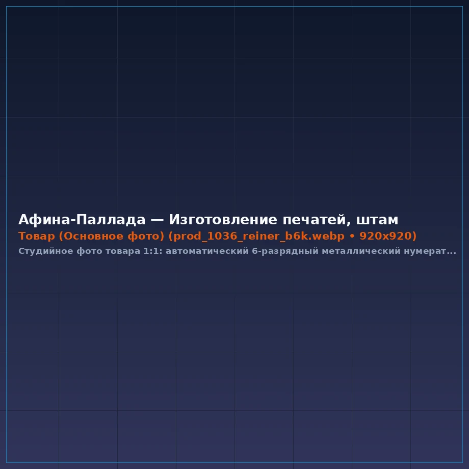 Автоматический 6-разрядный металлический нумератор Reiner B6K (Германия, шрифт 4.5 мм)