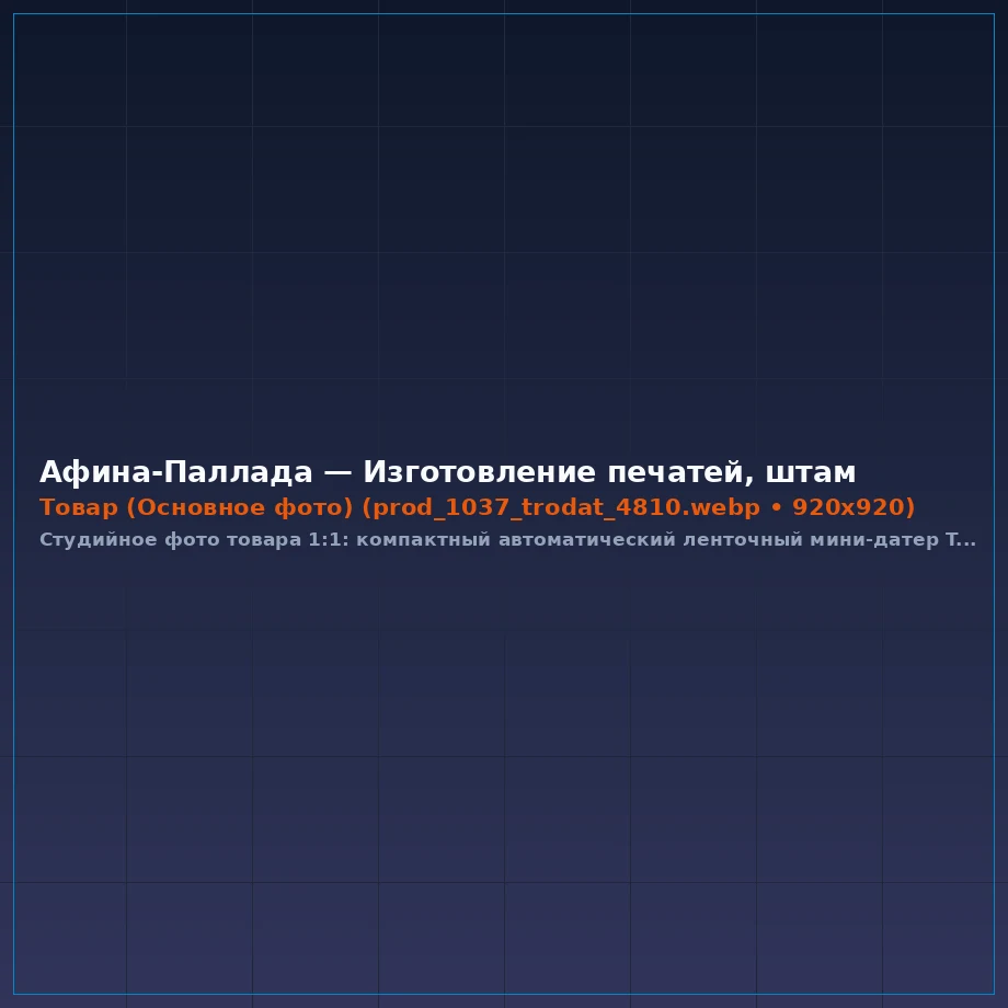 Автоматический ленточный мини-датер Trodat Printy 4810 (шрифт 3.8 мм)