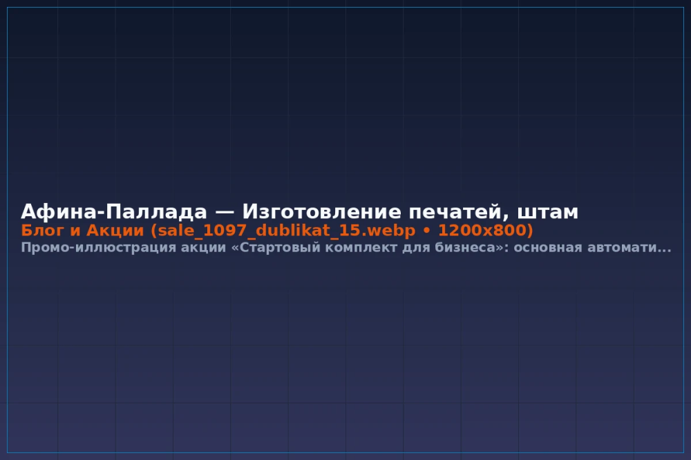 Скидка 15% на дубликат печати и штамп реквизитов при заказе комплекта для ООО или ИП