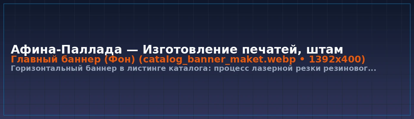 Бесплатный векторный макет при покупке любой оснастки с клише!