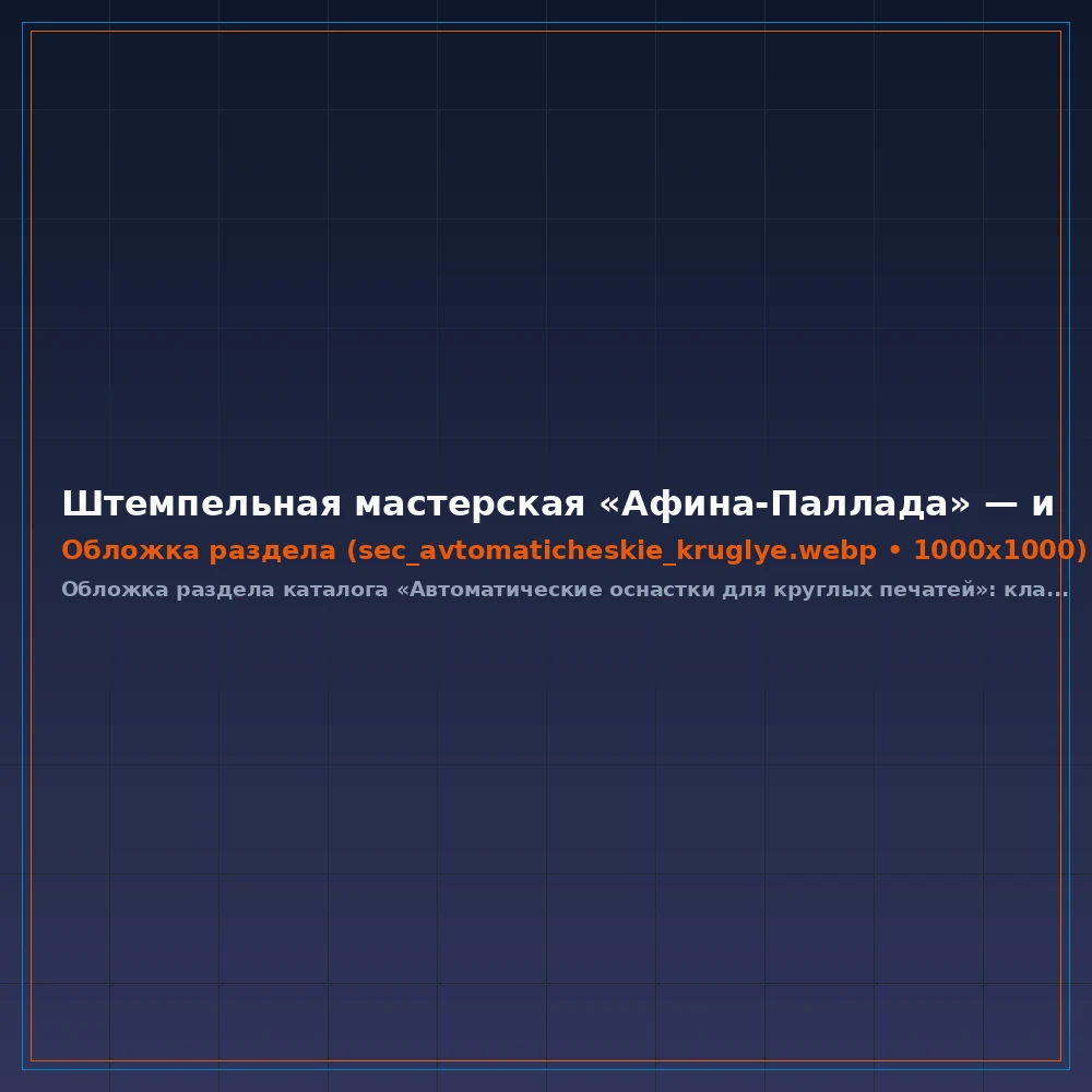 Автоматические пластиковые оснастки