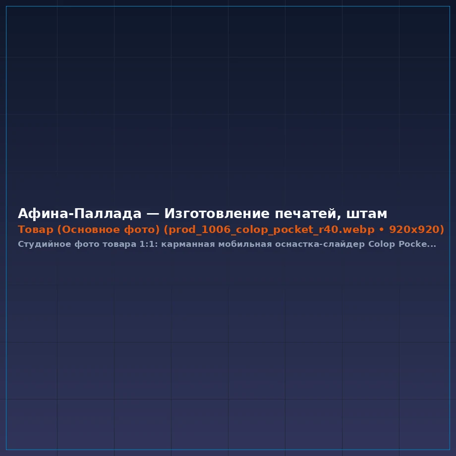 Карманная мобильная оснастка Colop Pocket Stamp R40 (Ø 40 мм)
