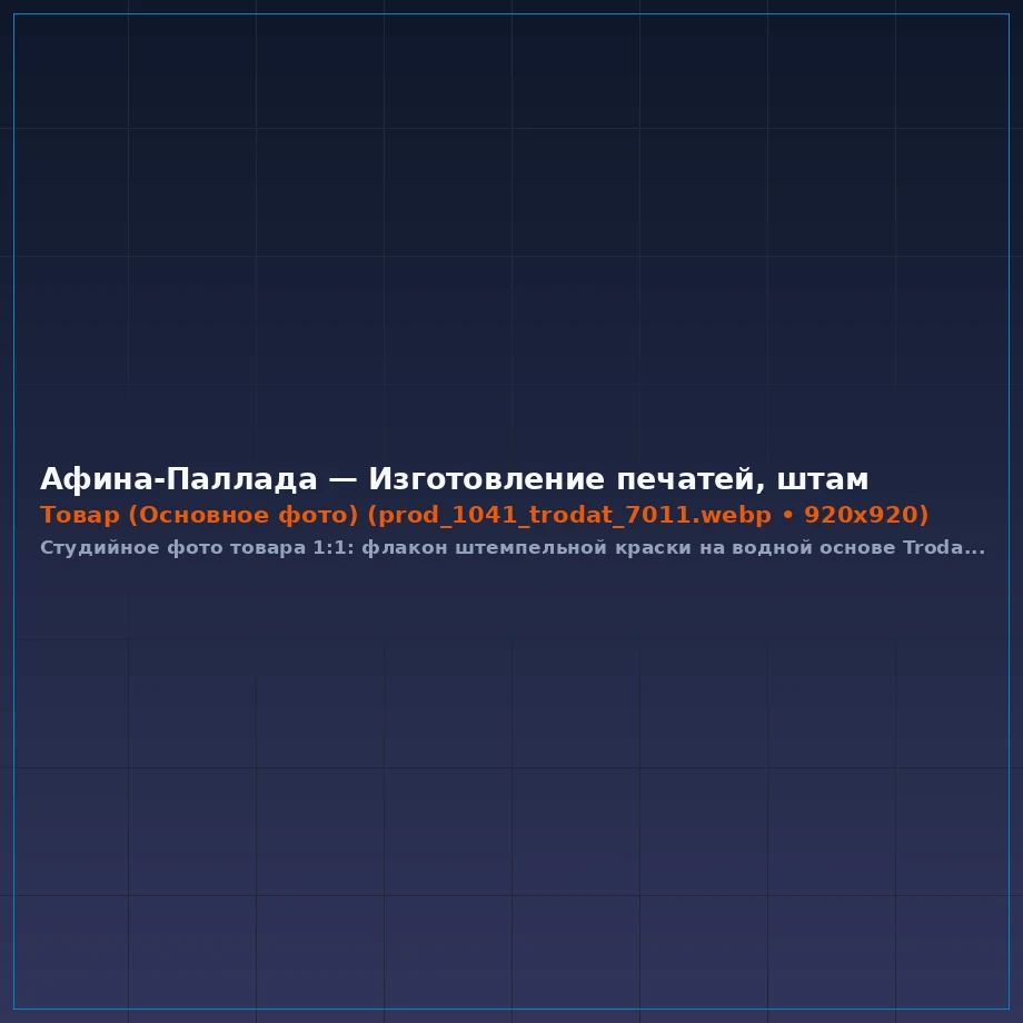 Штемпельная краска на водной основе Trodat 7011 (28 мл) с дозатором