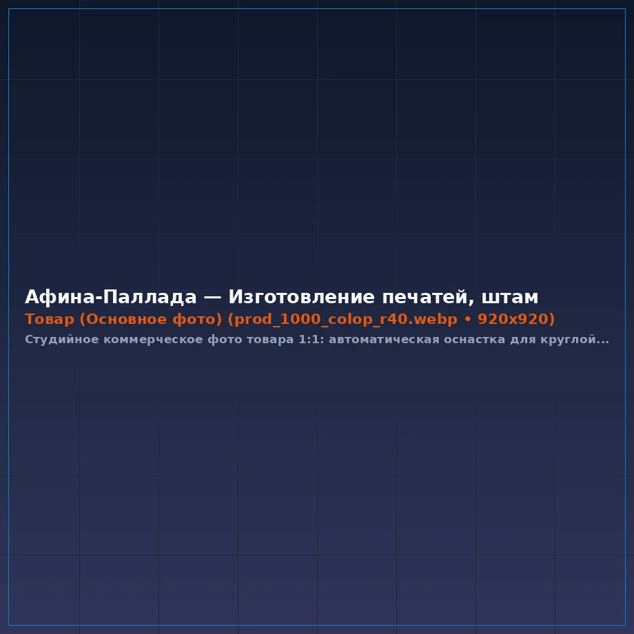Автоматическая оснастка для круглой печати Colop Printer R40 (Ø 40 мм)