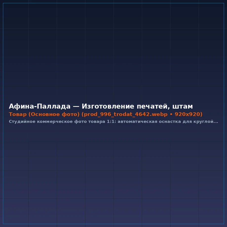 Автоматическая оснастка для круглой печати Trodat Printy 4642 (Ø 42 мм)
