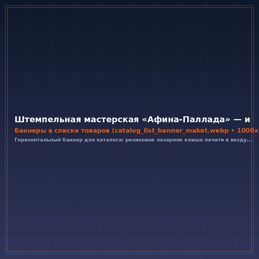 Бесплатный векторный макет при покупке любой оснастки с клише!
