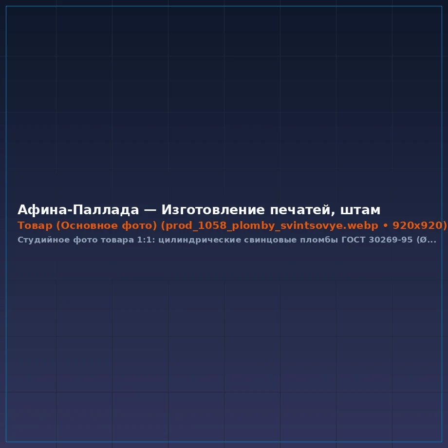 Пломбы свинцовые ГОСТ 30269-95 (Ø 10 мм, упаковка 1 кг) и пломбировочная витая проволока