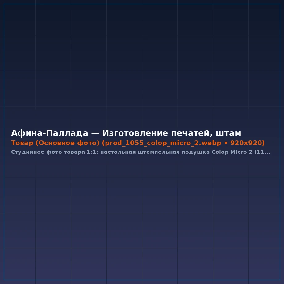 Настольная штемпельная подушка Colop Micro 2 (110х70 мм) для ручных печатей и штампов