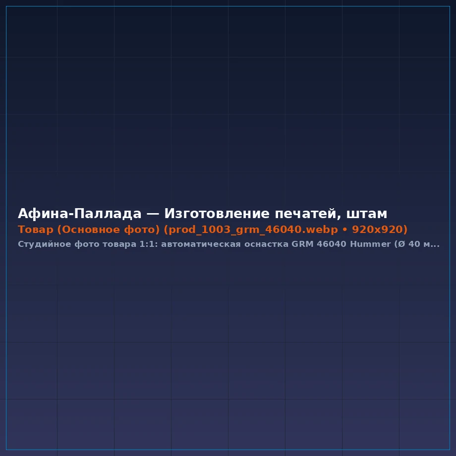 Автоматическая оснастка для круглой печати GRM 46040 Hummer (Ø 40 мм)