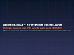 Опечатывающие устройства и пломбы
